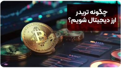 چگونه تریدر ارز دیجیتال شویم