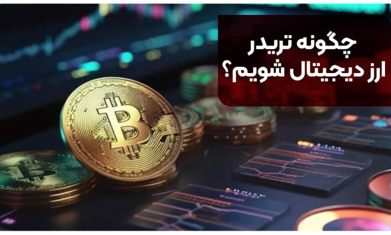 چگونه تریدر ارز دیجیتال شویم