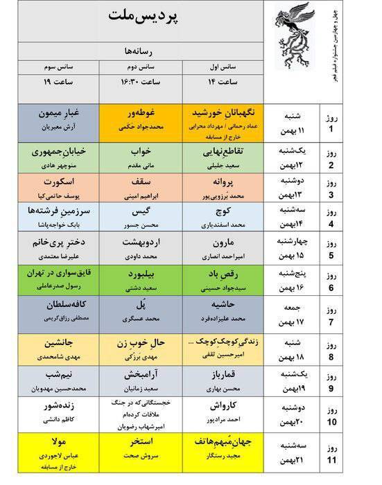 جدول نمایش فیلمهای جشنواره ملی فجر منتشر شد جدول نمایش فیلمهای جشنواره ملی فجر منتشر شد
