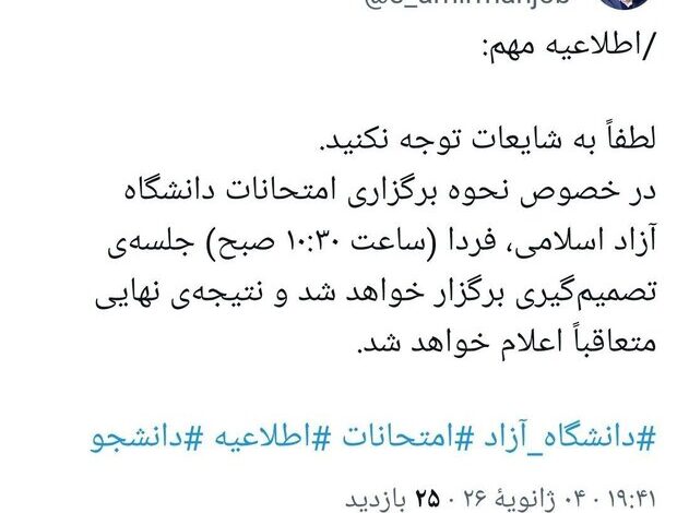 فردا در خصوص امتحانات دانشگاه آزاد تصمیمگیری میشود