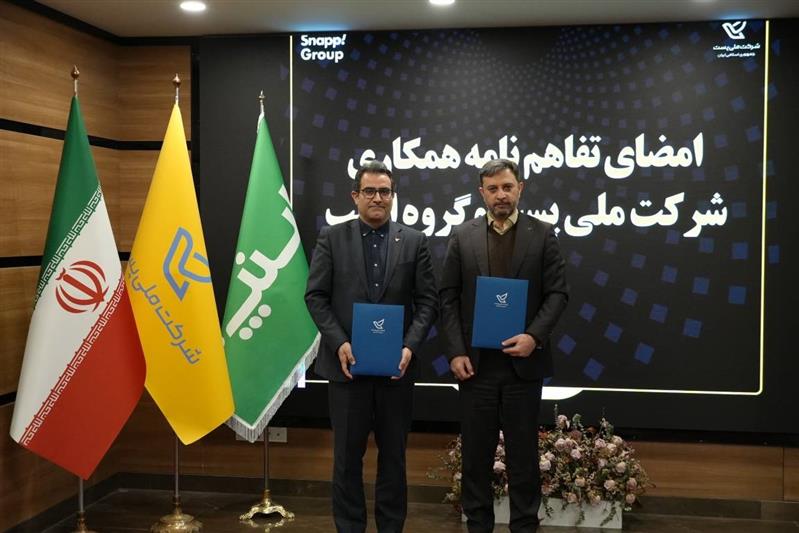 تفاهم نامه پست و اسنپ