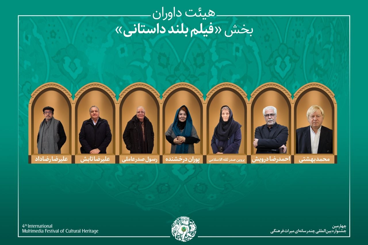 هیئت داوران بخش «فیلم بلند داستانی»