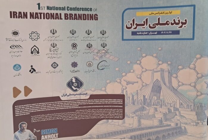 اولین کنفرانس ملی برند ملی ایران