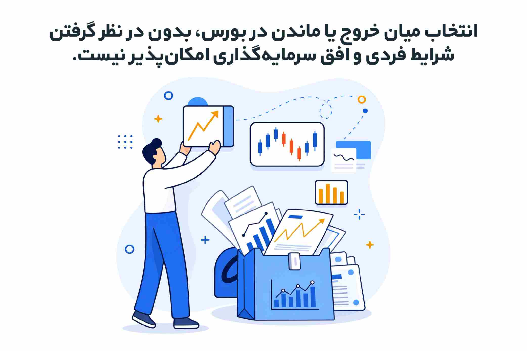 یک نکته برای زمان خروج از بورس