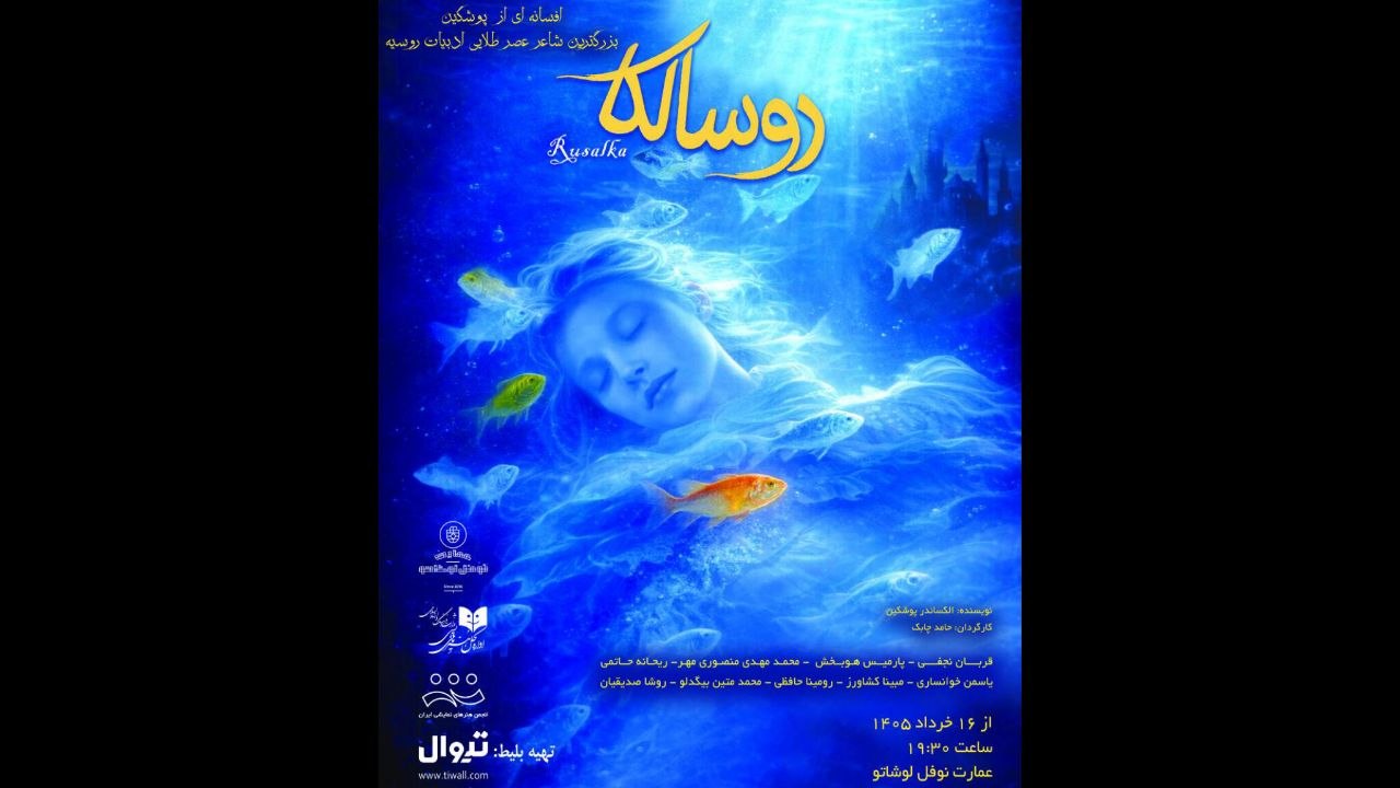 نمایش «روسالکا» نمایش «روسالکا»
