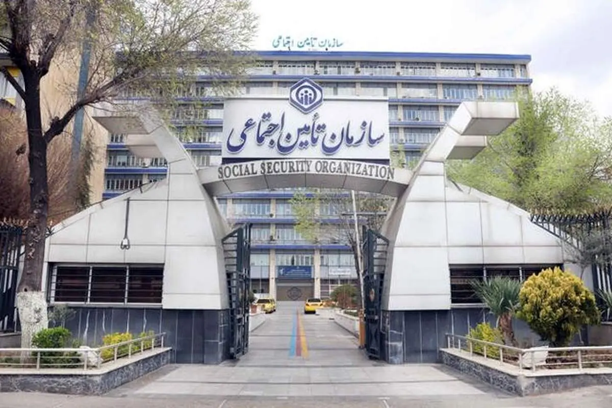 خبر خوش تأمین اجتماعی