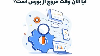 آیا الان وقت خروج از بورس است؟