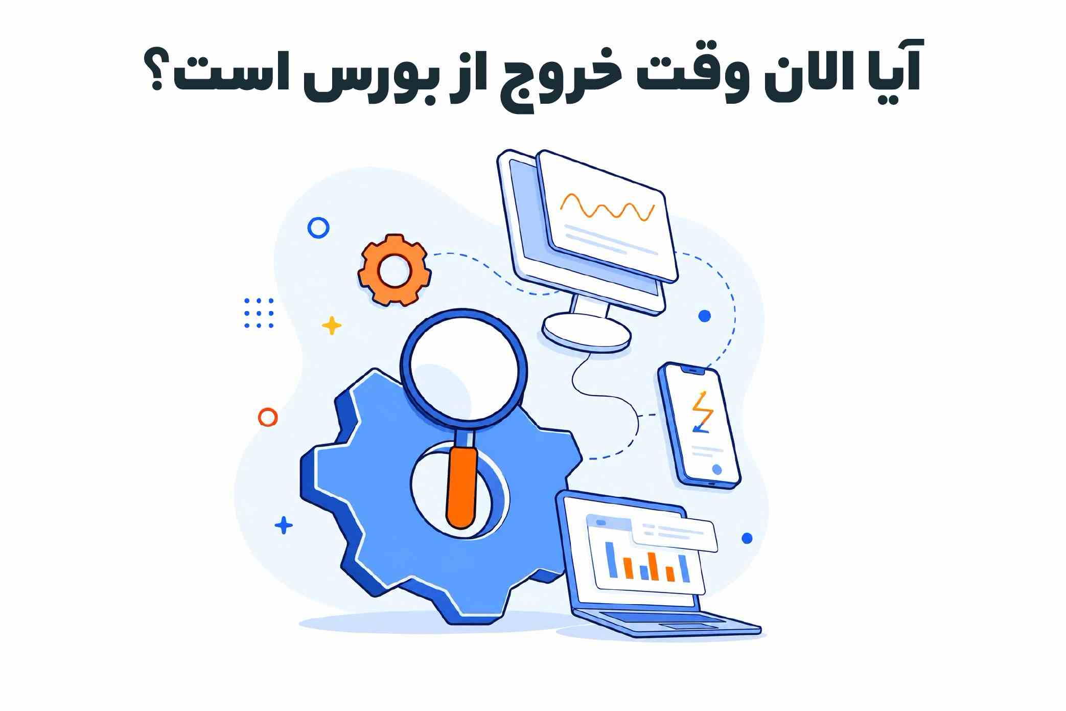 آیا الان وقت خروج از بورس است؟