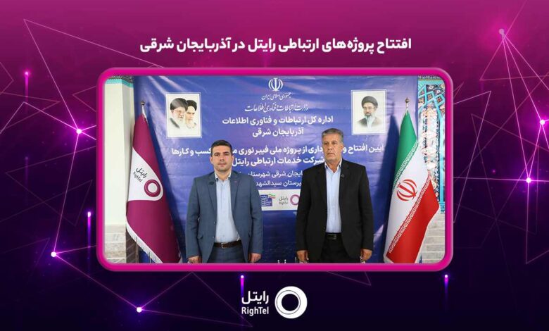 افتتاح پروژه_های ارتباطی رایتل در آذربایجان شرقی