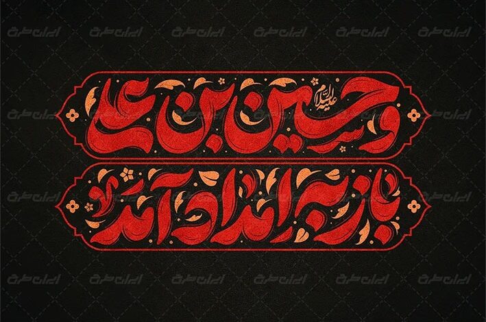 تایپوگرافی محرم