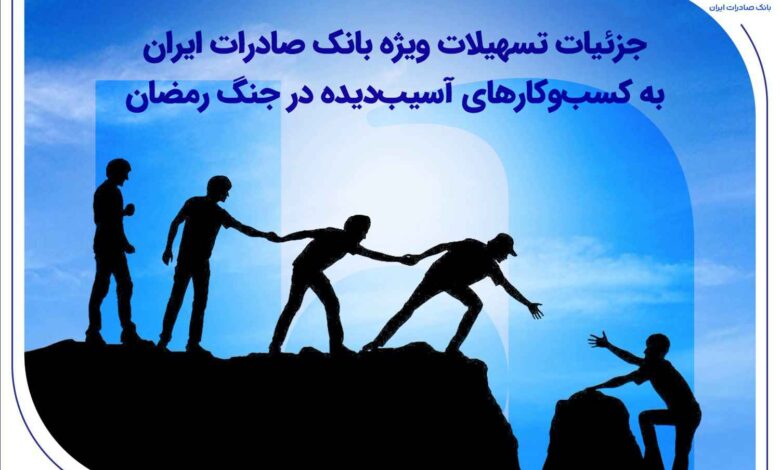 جزئیات تسهیلات ویژه بانک صادرات ایران
