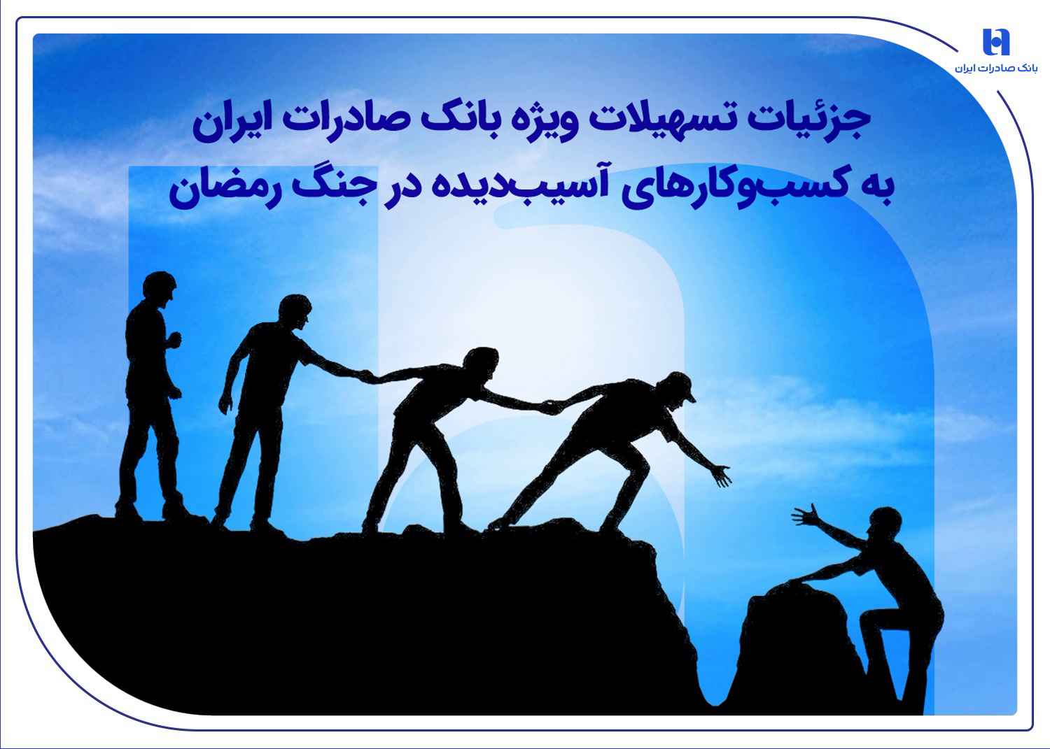 جزئیات تسهیلات ویژه بانک صادرات ایران