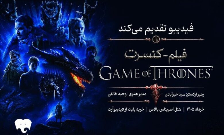 زمان برگزاری کنسرت «بازی تاج و تخت»