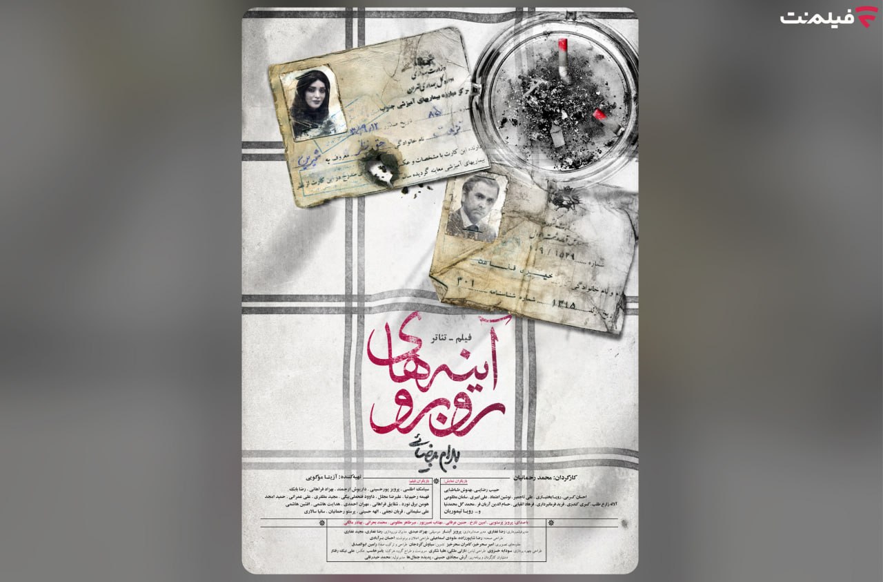 فیلم‌تئاتر «آینه‌های روبرو»