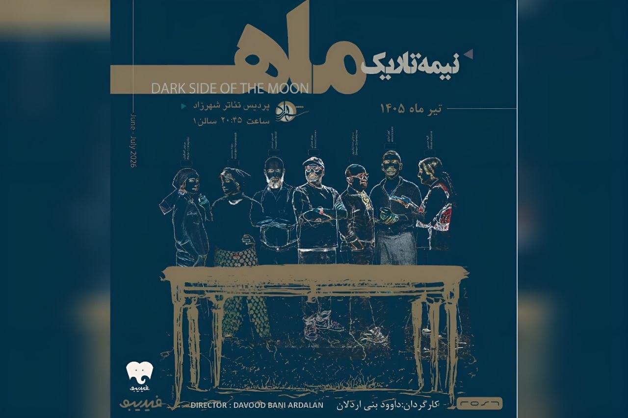 نمایش «نیمه تاریک ماه» نمایش «نیمه تاریک ماه»