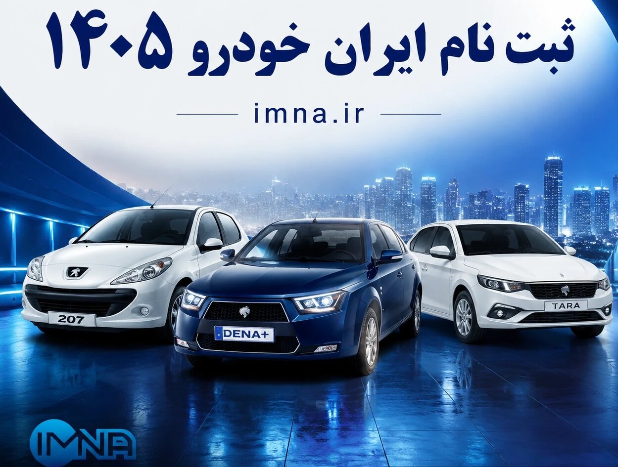 ثبت نام ایران خودرو