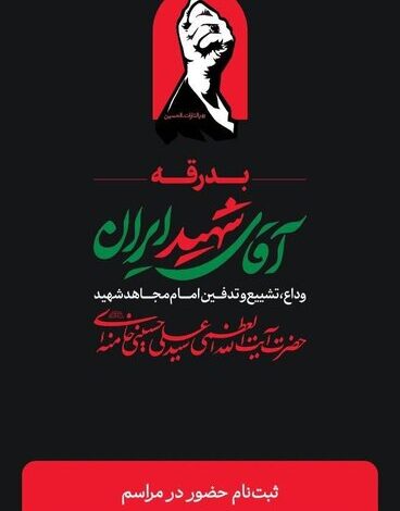 آغاز ثبتنام حضور زائران غیرتهرانی در مراسم تشییع رهبر شهید انقلاب در «بله» از امروز