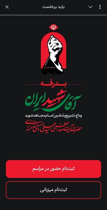آغاز ثبت‌نام حضور زائران غیرتهرانی در مراسم تشییع رهبر شهید انقلاب در «بله» از امروز