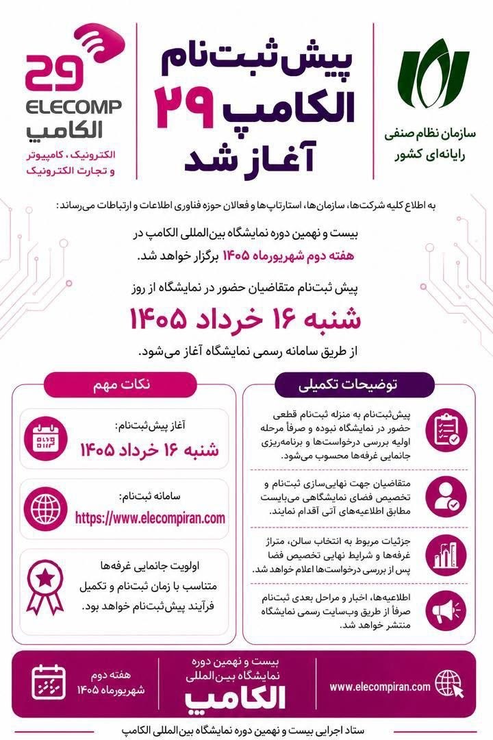 پیش‌ثبت‌نام بیست‌ونهمین نمایشگاه الکامپ از ۱۶ خرداد