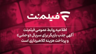 آگهی جذب بازیگر برای سریال «وحشی» و پرداخت هزینه کلاهبرداری است