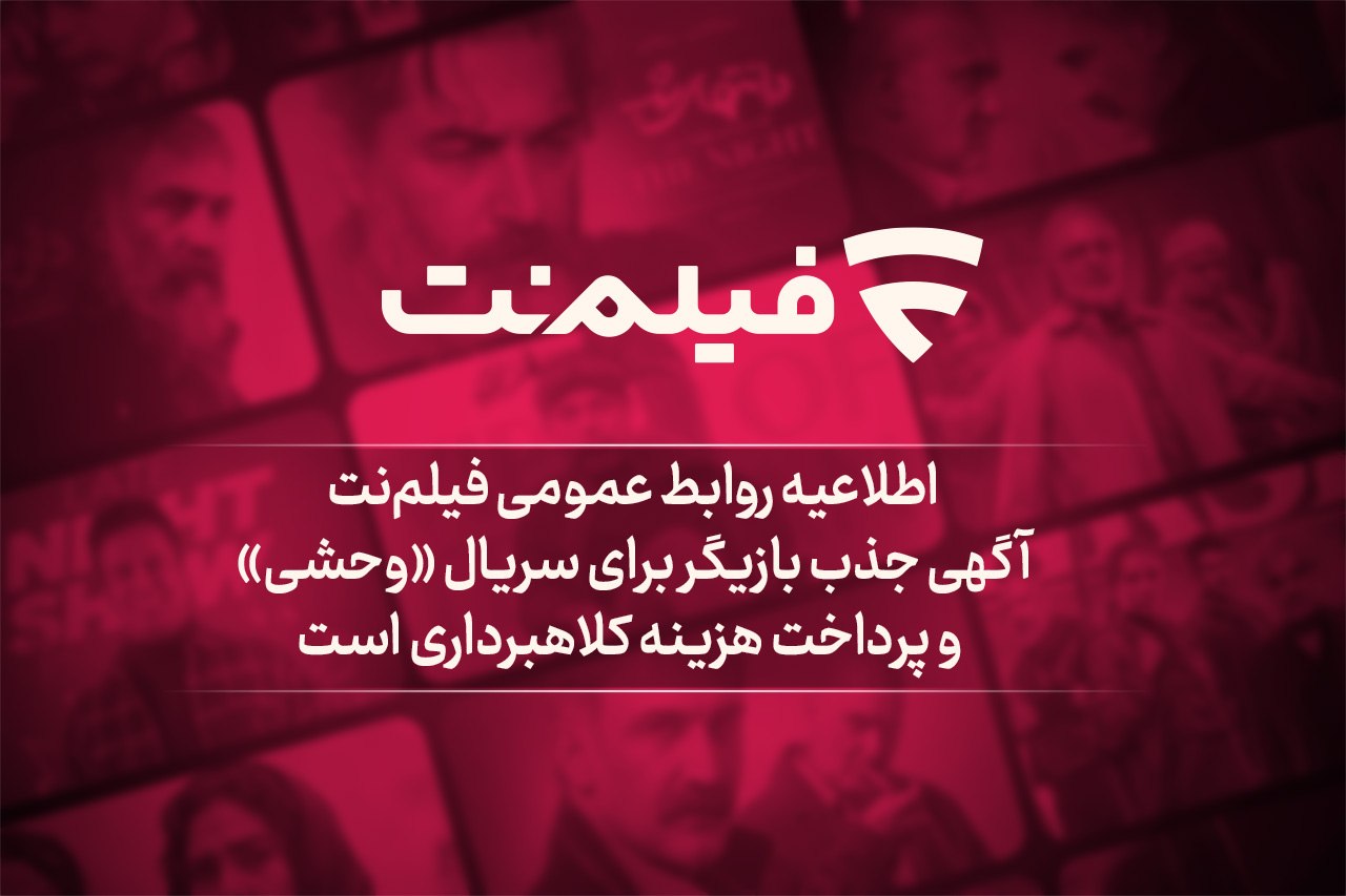 آگهی جذب بازیگر برای سریال «وحشی» و پرداخت هزینه کلاهبرداری است