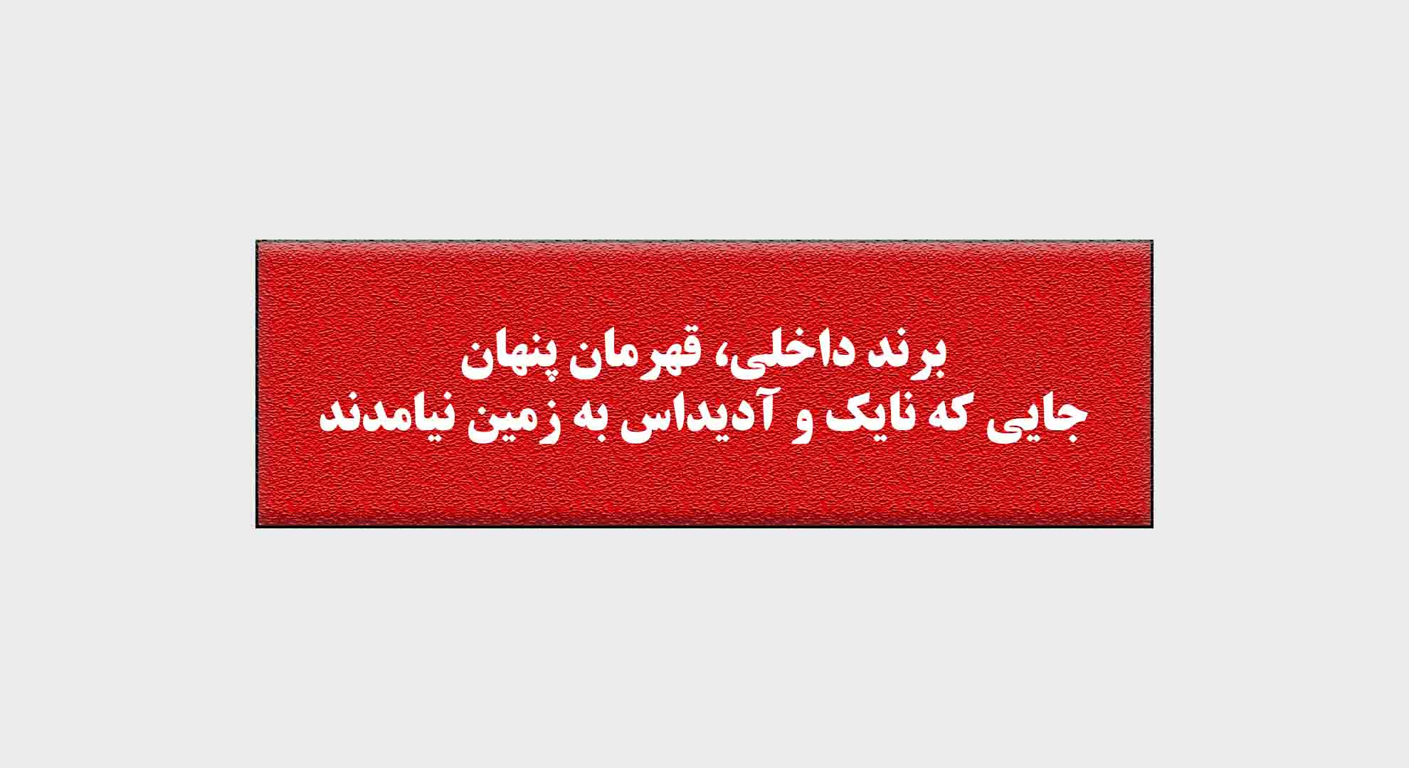 برند داخلی قهرمان پنهان