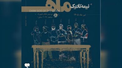 نمایش «نیمه تاریک ماه»