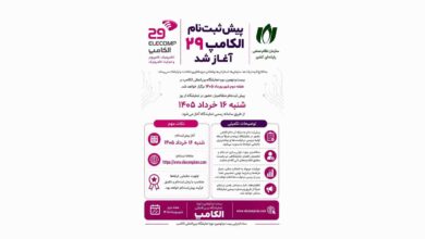 پیش ثبت نام الکامپ 1405