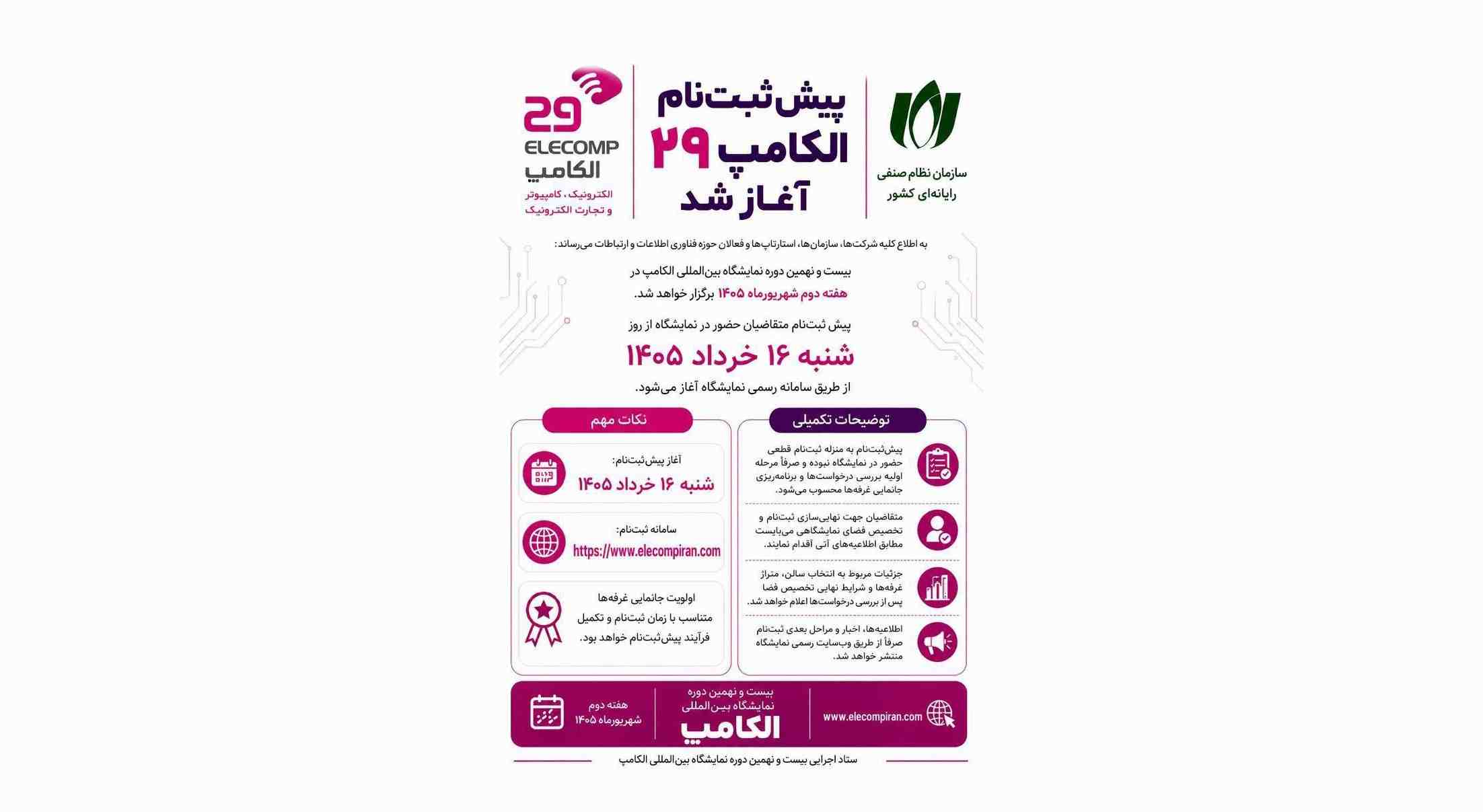 پیش ثبت نام الکامپ 1405