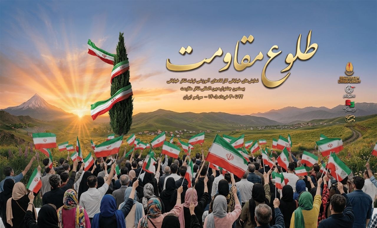 یادواره نمایشی «طلوع مقاومت»