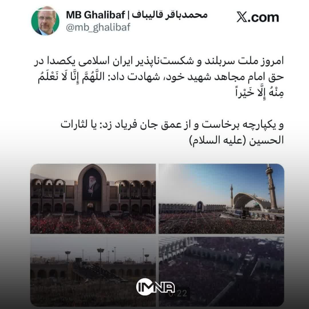 قالیباف: ملت شکست‌ناپذیر ایران امروز یکپارچه فریاد یا لَثاراتِ الحسین(ع) سر داد
