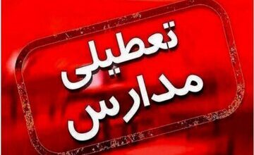 مدارس این استان شنبه تعطیل شد