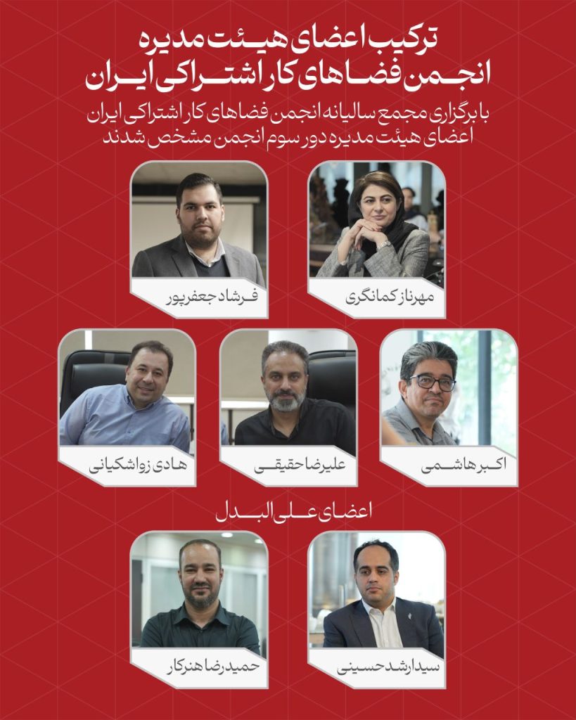 ترکیب هئیت مدیره انجمن فضای اشتراکی