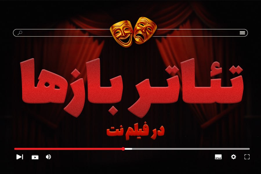بخش «تئاتربازها»