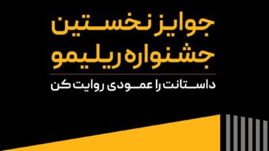 جوایز نخستین جشنواره «ریلیمو»