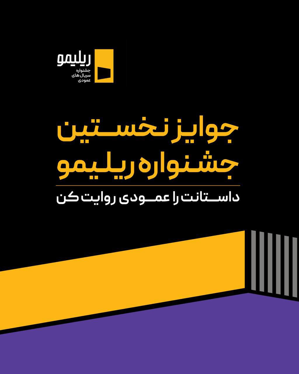 جوایز نخستین جشنواره «ریلیمو»