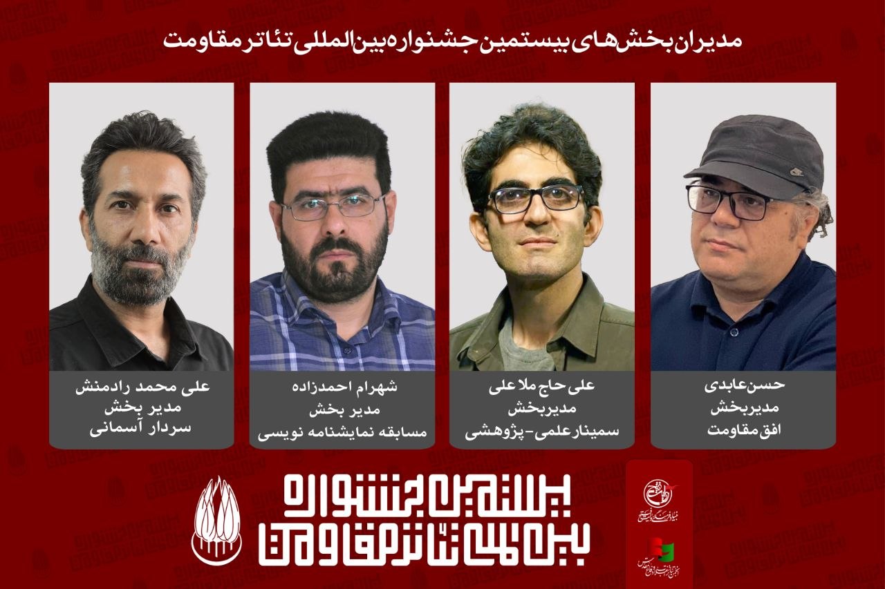 مدیران چهار بخش تخصصی بیستمین جشنواره بین‌المللی تئاتر مقاومت