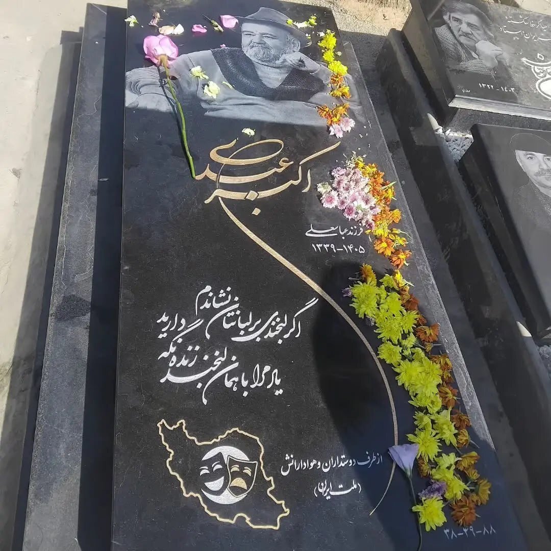 این سنگ قبر را چه کسی برای اکبر عبدی نصب کرد؟ | دختر و همسرش سنگ را تعویض خواهند کرد