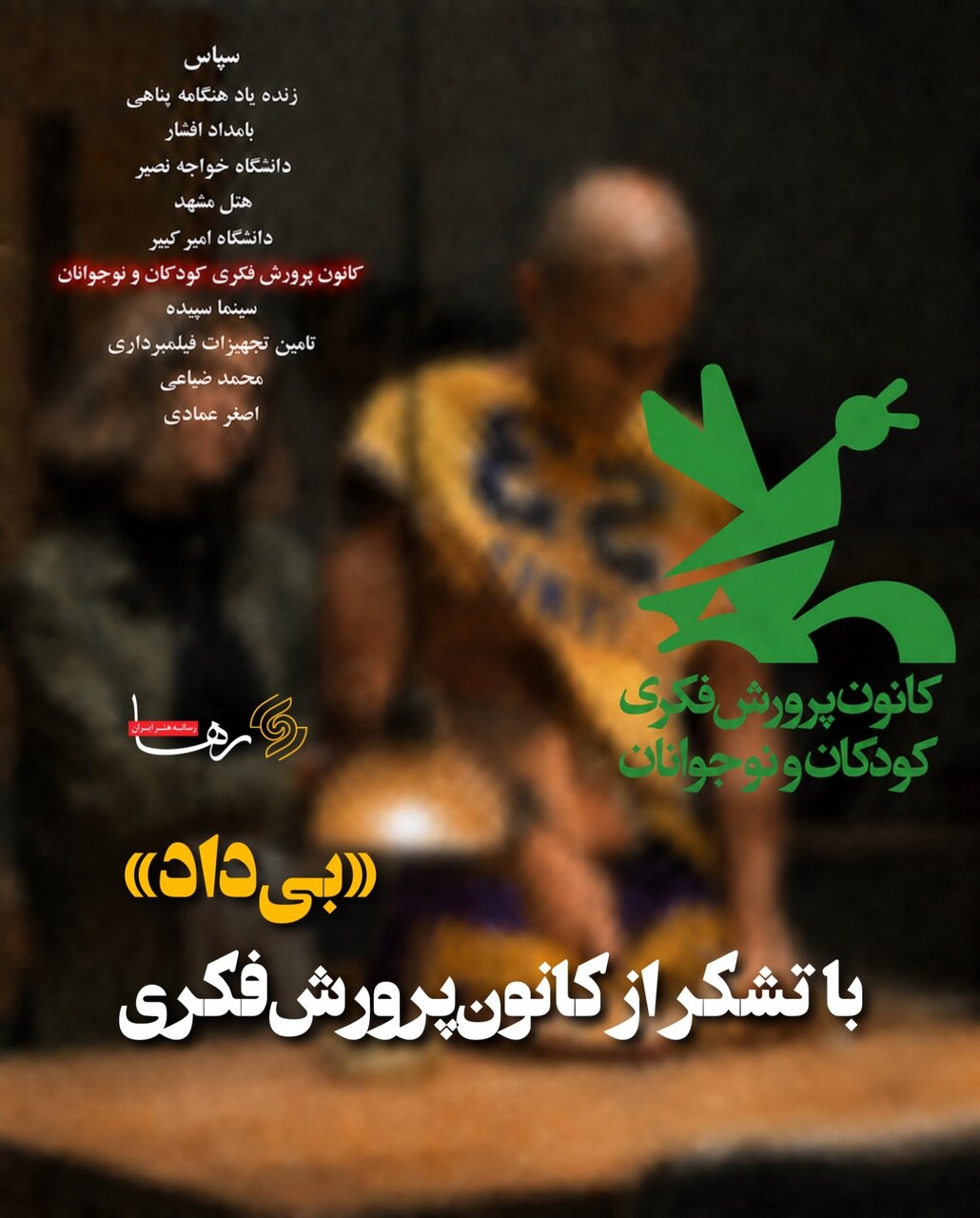 تشکر از کانون پرورش فکری کودکان و نوجوانان در فیلم توقیفی و بدون حجاب زنان تشکر از کانون پرورش فکری کودکان و نوجوانان در فیلم توقیفی و بدون حجاب زنان