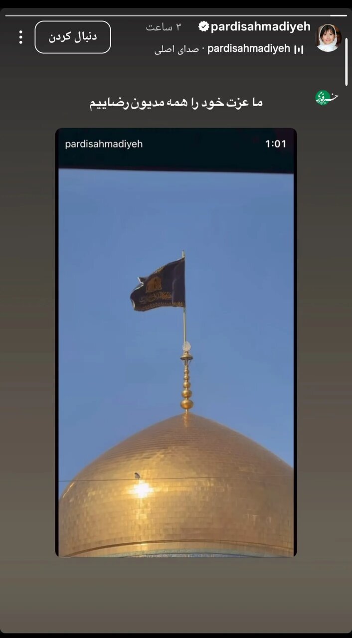 پست جدید پردیس احمدیه به مناسبت شهادت امام رضا(ع)+ عکس پست جدید پردیس احمدیه به مناسبت شهادت امام رضا(ع)+ عکس