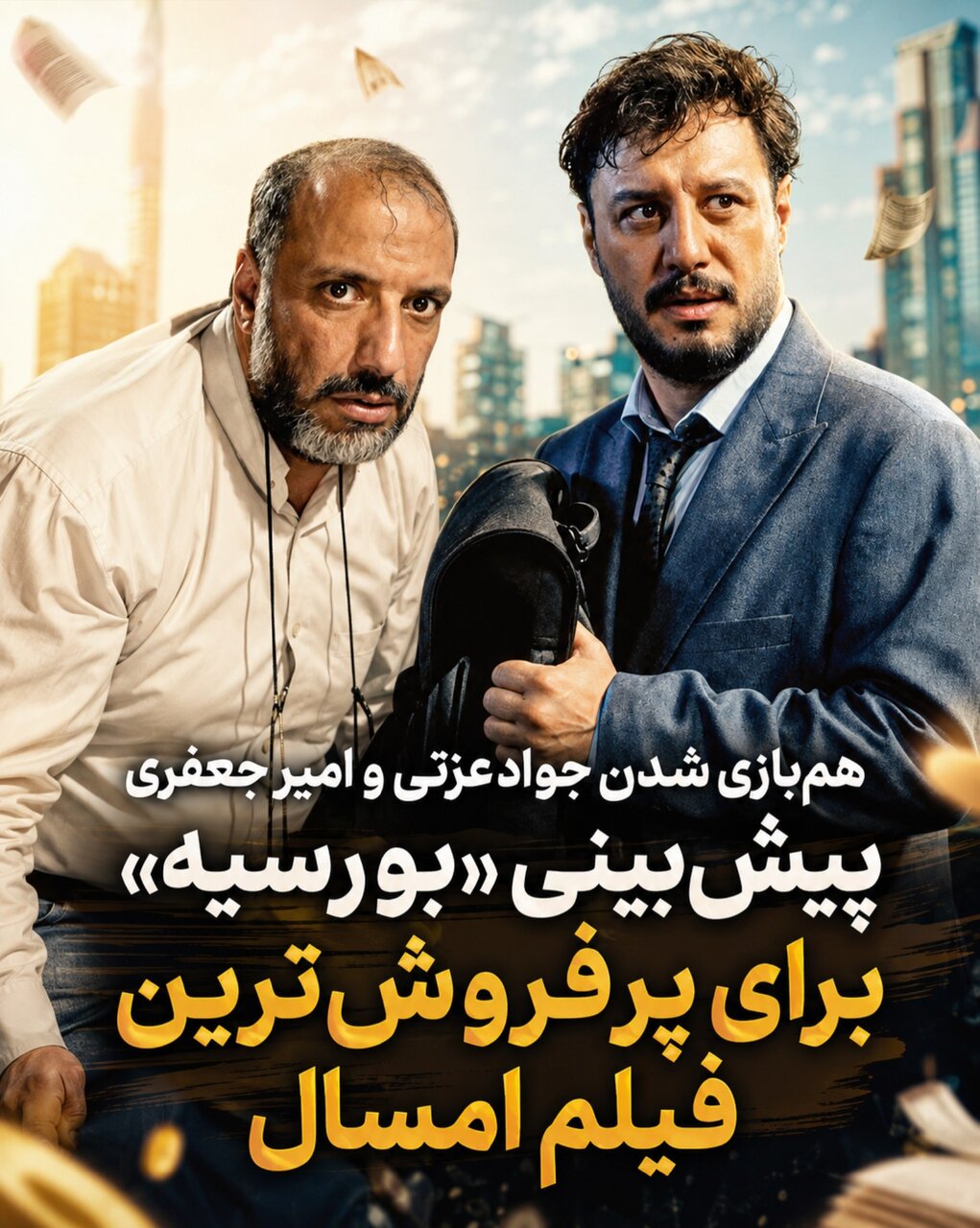 جواد عزتی با زوج سابقش به سینما میآید جواد عزتی با زوج سابقش به سینما میآید
