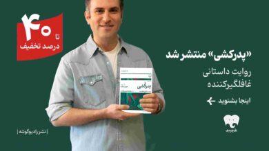 رمان «پدرکشی» با صدای هوتن شکیبا