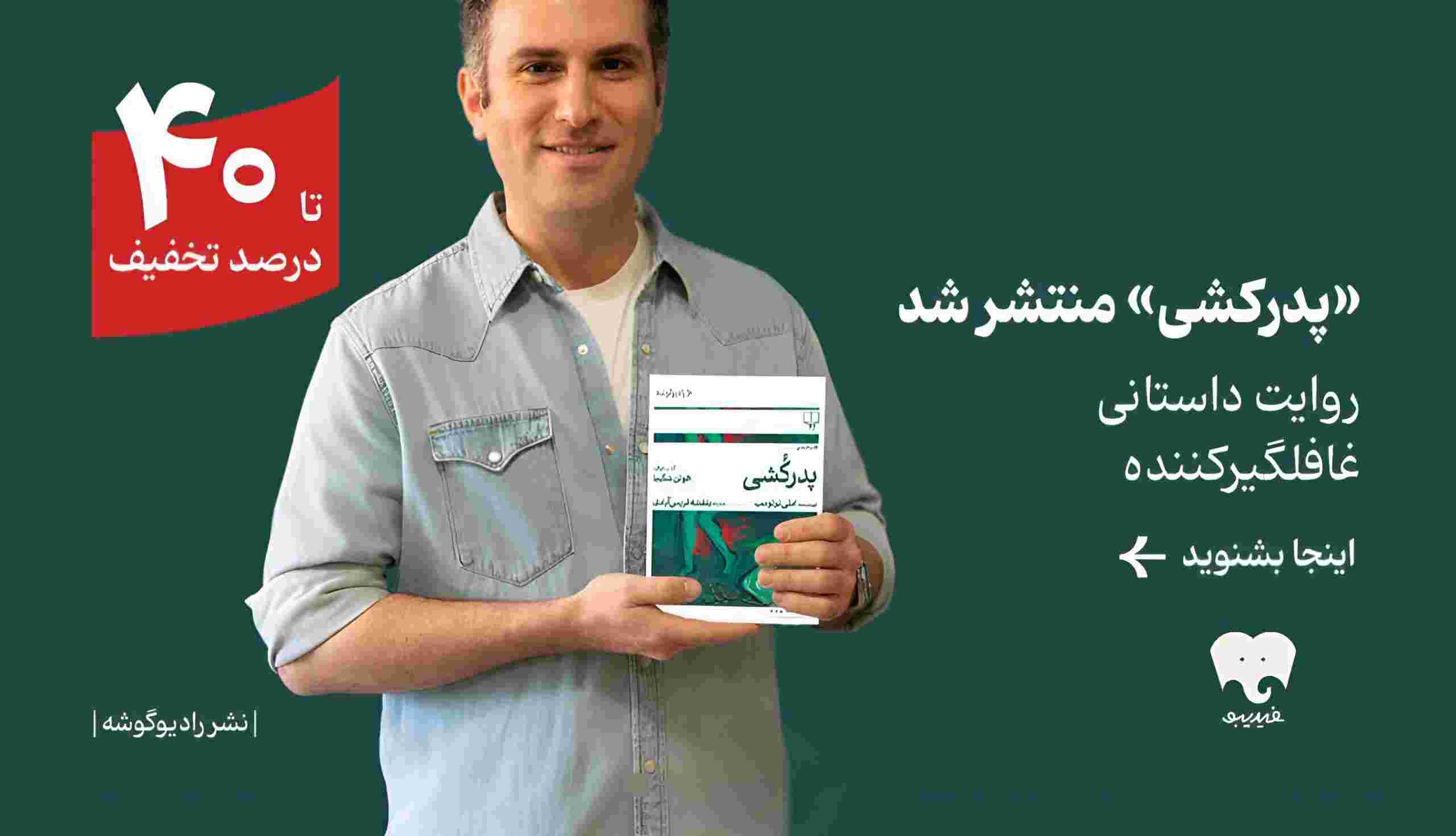 رمان «پدرکشی» با صدای هوتن شکیبا