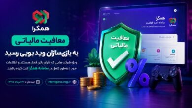 معافیت مالیاتی برای بازی_سازان ویدیویی