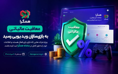 معافیت مالیاتی برای بازی_سازان ویدیویی