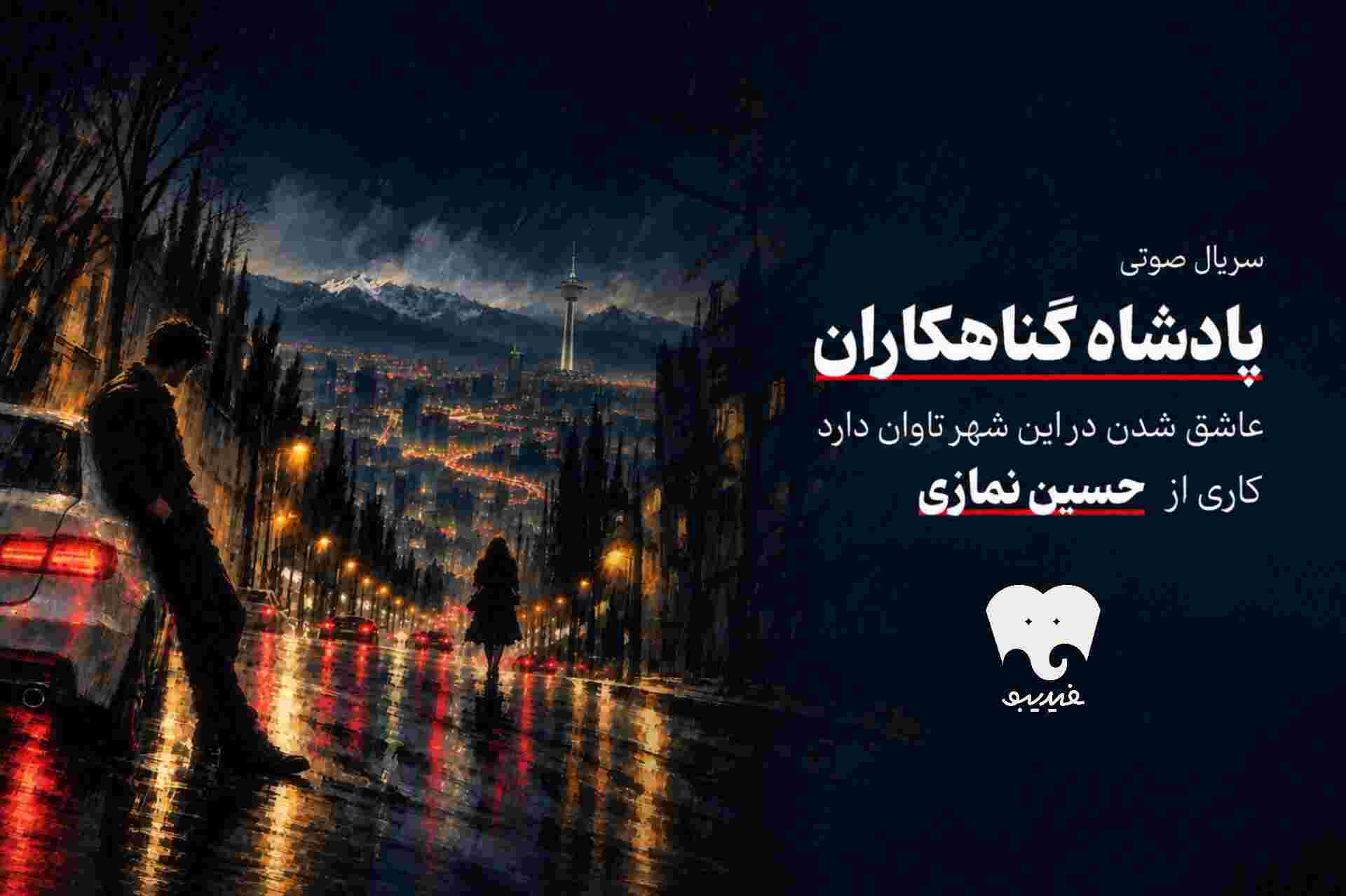 سریال صوتی «پادشاه گناهکاران»