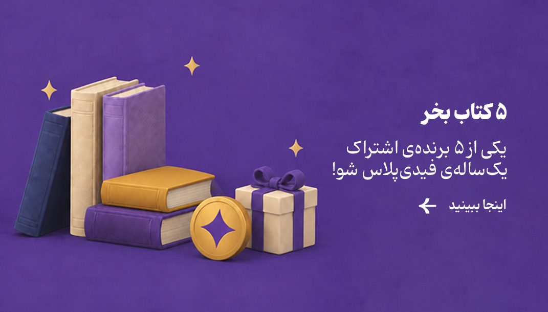 خرید ۵ کتاب با جایزه ویژه برای 5 نفر