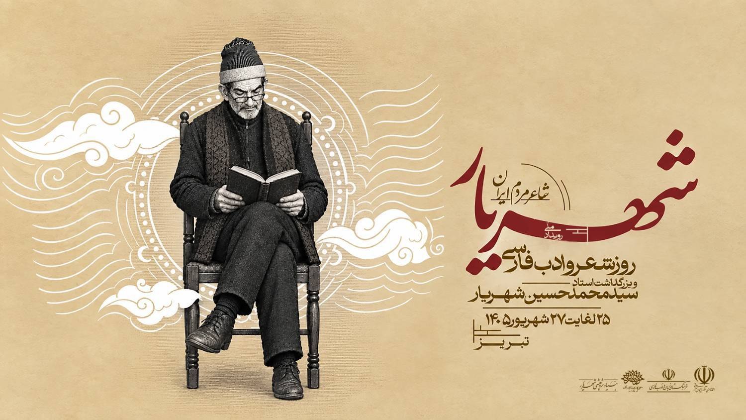 رویداد ملی «شهریار، شاعر مردم ایران»