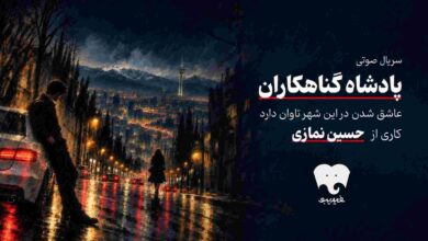 سریال صوتی «پادشاه گناهکاران»