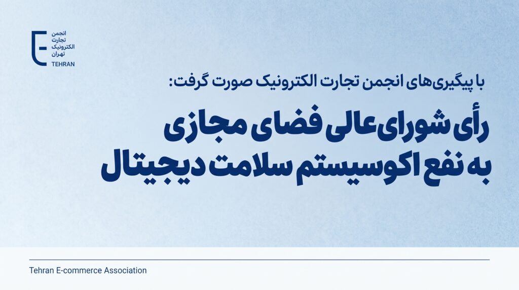 انجمن تجارت الکترونیک